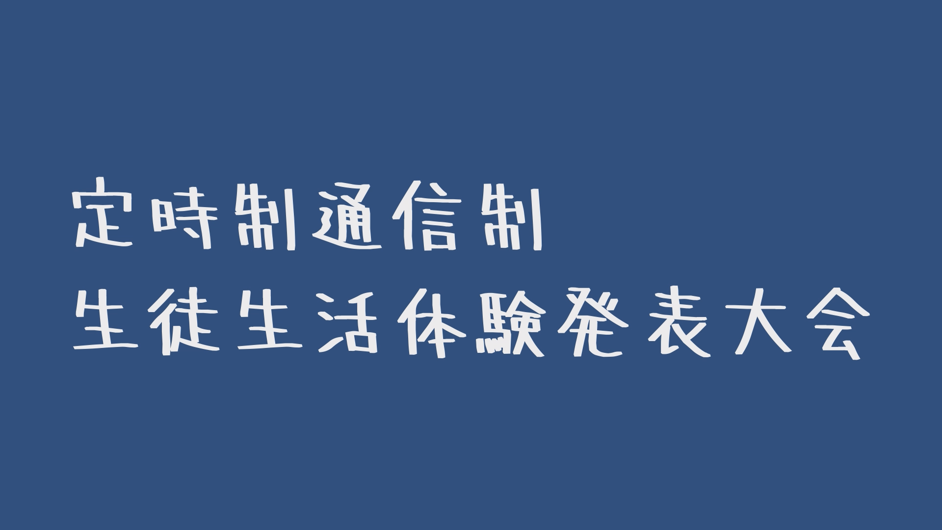 生活体験発表会 モバイル版