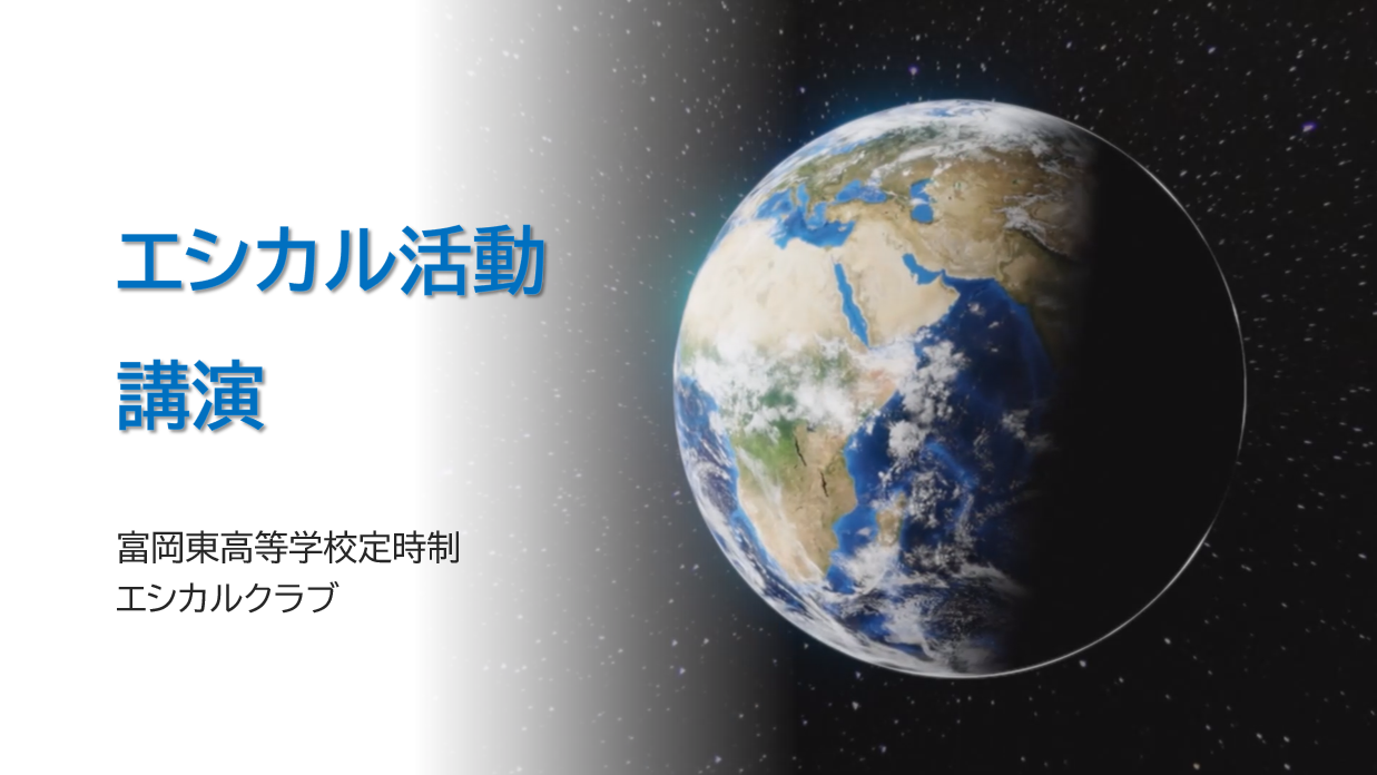 エシカル活動講演会 モバイル版